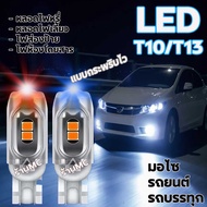 ไฟหรี่ ไฟเลี้ยว 1-10ชิ้น แบบกระพริบ T13 LED T10 LED สว่างมาก ไฟส่องป้ายทะเบียน ไฟเพดาน มอไซ รถยนต์ ร