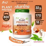 🚛ส่งฟรี สั่งเลย🔥New Life Plus Plant Protein Thai Tea Flavor ผลิตภัณฑ์เสริมอาหาร โปรตีนพืช รสชาไทย โปรตีนสูง