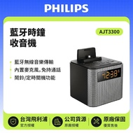 【Philips 飛利浦】藍牙時鐘收音機 AJT3300