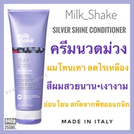 Milk Shake🔥แท้ฉลากไทย🔥มิลค์ เชค ซิลเวอร์ ไชน สำหรับผมโทนเทา🔥Milk Shake Silver Shine Shampoo Milk_Sha