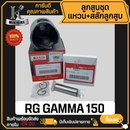 ลูกสูบ SUZUKI RG GAMMA RG150 RG150 gamma / ซูซูกิ อาร์จี150 แกรมม่า สลักสูบขนาด 16 มิล ลูกสูบ KENTO 