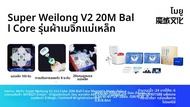 [Picube] MoYu Super WeiLong V2 Magnetic Maglev Ball Core Magic Cube UV 3x3 ความเร็วปริศนาของเล่นเพื่