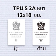 TPU Hydrogel โลโก้ S 2A แบบหนา 12x18ซม. 50แผ่น หนา 0.15มม ฟิล์มไฮโดรเจล ฟิล์มนิ่ม คละได้