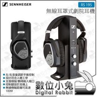 數位小兔【森海塞爾 Sennheiser RS 195 無線耳罩式劇院耳機】旗艦 影音 公司貨 2.4GHz 18小時