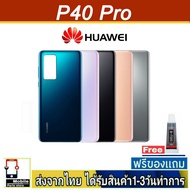 ฝาหลัง Huawei P40Pro พร้อมกาว อะไหล่มือถือ ชุดบอดี้ Huawei รุ่น P40 Pro