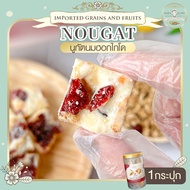 นูกัต รสนมฮอกไกโด 130 กรัม 1 กระปุก Japanese Nougat Hokkaido Milk ขนมตังเม nougat นม แครนเบอร์รี่อบแห้ง บิสกิต