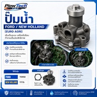 ปั๊มน้ำ [EURO AGRI] [FORD/NEWHOLLAND]สำหรับระบบหล่อเย็นเครื่องยนต์ FORD / NEW HOLLAND