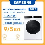 Samsung - Slim AI Ecobubble Al洗滌 前置式洗衣乾衣機 9/5kg, 1400 rpm WD90DG6G94BKSH 三星 家電 烘乾 除臭 家用電器 衣物謢理