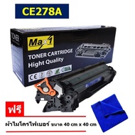 Max1 หมึกเลเซอร์ 78A HP Laserjet P1536/P1536dnf/P1560/P1566/1600/P1606/P1606dn/M1536MFP (CE278A) /คุ