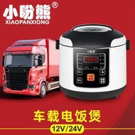 110v車載迷你電飯煲24v大貨車12v小轎車自駕游車用電飯鍋線船上用【雲吞】