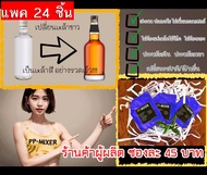 (แพค 24 ชิ้น ) (ซองสีฟ้า REMIX) น้ำผสมเพิ่มรสชาติ+กลิ่นไม้โอ๊คเข้มข้น PP-MIXER ขนาด 19 ml จำนวน 24 ซ
