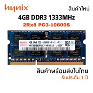 แรมโน๊ตบุ๊ค DDR3 4GB 1333MHz 16Chip (Hynix 4GB 2Rx8 PC3-10600S) #009