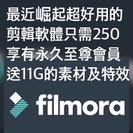 Filmora 剪輯軟體