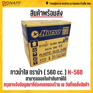 กาว กาวน้ำใส  กาวน้ำ กาวน้ำขวดเบียร์ ตราม้า ( 560 cc. ) H-560