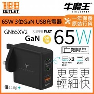 全新升級 GN65XV2 65W 3 位 GaN USB 充電器 [原裝行貨]