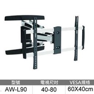 【Eversun】40-80吋適用 液晶電視手臂式壁掛架《AW-L90》