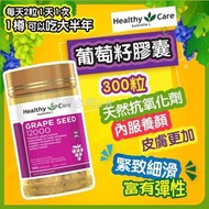🉐Healthy Care 葡萄籽膠囊300粒🉐