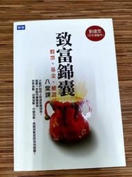 【文今二手書店】致富錦囊：股票、基金、權證八堂課/劉建忠/2010.8初版一刷/輕微劃記 有黃斑 /聚財資訊