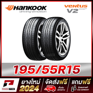HANKOOK 195/55R15 ยางรถยนต์ขอบ15 รุ่น VENTUS V2 x 2 เส้น (ยางใหม่ผลิตปี 2024)