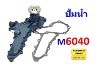 ปั้มน้ำ รถไถคูโบต้า M6040 ปั้มน้ำ M6040  ยี่ห้อ ฟามร์เทค