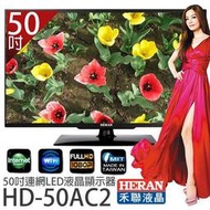 (送8大贈品)HERAN 禾聯 HD-50AC2 50吋連網LED液晶電視/50AC1/55DF150LS60