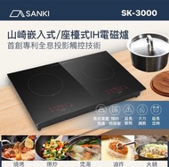 山崎 - SK-3000 雙頭電磁爐 座檯式/嵌入式 2800W【香港行貨】