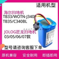 現貨適用海爾TB35 WOTN-J340P C340BL 匠龍JOLOG掃地機器人吸塵器電池