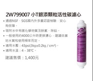 TL 喜特麗 JT-WR05淨水器 原廠逆滲透 R05濾芯  RO 濾心 原廠 小T銀添顆粒活性碳濾心(高規型) 第四道