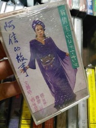 罕有 翁倩玉 阿信的故事 日劇主題曲 卡帶