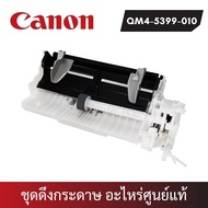 [Canon] ชุดดึงกระดาษ Auto Sheet Feeder Unit สำหรับ G2010/G3010 (QM4-5399-010) อะไหล่แท้เบิกศูนย์ Can