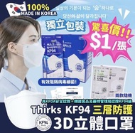 😷韓國🇰🇷Thrisk KF94三層防護3D立體口罩(1套2盒✅共100片)（ $120/套，2套或以上每套$100）- 約9月中左右到貨