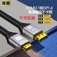 魔獸 HDMI 2.1轉DP 1.4版 筆記本 PS5 Xbox 連接顯示器 高清線 4K@120Hz 8K 30HZ