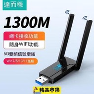 優選超級百貨  達而穩 USB無線網卡 1300M 免驅動 5G 千兆雙頻 usb接收器 電腦WIFI發射器 網絡天缐