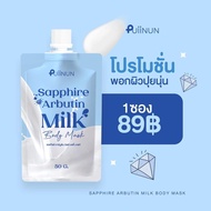 ครีมพอกผิวปุยนุ่น พอกผิวปุยนุ่น Sapphire Arbutin Milk Body Mask  แซฟไฟร์ อาร์บูติน มิลค์ บอดี้ มาสก์ ปริมาณ 50 g.
