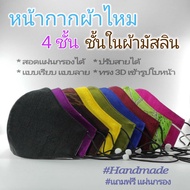 หน้ากากผ้าไหม ชั้นในผ้าคอตตอน ผ้ามัสลิน กันละอองน้ำได้ Handmade 100% รับประกัน ฝีมือปราณีต Silk mask