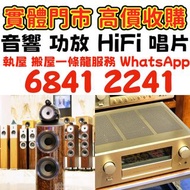 費上門搬運 二手 音響 器材 音響 音箱 喇叭 唱片幾 歐美喇叭 前級 後級 膽機 CD機 解碼機 、 意力、 達尼、 天朗、3/5喇叭 、 金桑子功放 麥景圖 寶華 功放 擴音機： 丹拿、 勁浪、 