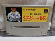 【SFC】收藏出清 超級任天堂 卡帶 新 熱血硬派 國雄君的挽歌 裸卡 正版 日版 現況品 請詳閱說明 B