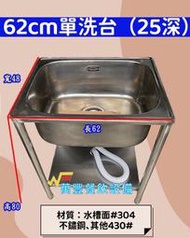 萬豐餐飲設備 全新 ( 不鏽鋼水槽 62x48x80高 ) 62水槽 大深水槽 25深水槽