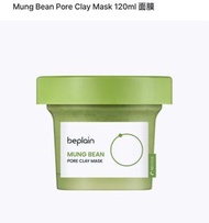 預訂 ✅ 平過iherb 超好用 Beplain Mung Bean Pore Clay Mask 120ml 清黑頭 泥面膜