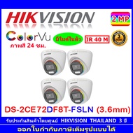 Hikvision ColorVu กล้องวงจรปิด 2MP รุ่น DS-2CE72DF8T-FSLN 3.6mm (4ตัว)