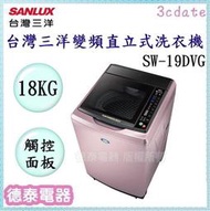 可議價~SANLUX【SW-19DVG】台灣三洋18公斤變頻直立式洗衣機【德泰電器】