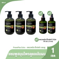 (ของแท้ 100%) PraewPlus Extra Anti Hair Loss Shampoo แพรวพลัส เอ็กซ์ตร้า แชมพูสมุนไพรดูแลเส้นผม ขนาด 300 ml. จำนวน 3 ขวด