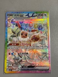 SAR 伊布 伊貝