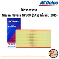 Nissan ไส้กรองอากาศ กรองอากาศ / ACDelco Navara NP300 (GAS) (ตั้งแต่ปี 2015) / 19372569 นิสสัน นาวาร่