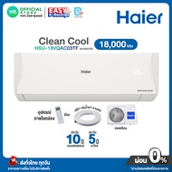 [ผ่อน 0% นาน 10 เดือน ผ่านบัตรเครดิต] มี E-tax INVERTER Haier แอร์บ้าน ติดผนัง ไฮเออร์ 18000 BTU ราค
