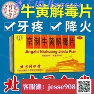 【加瀨免運/下單備注電話】北京同仁堂 京制牛黃解毒片 肝火旺熱解毒散風止痛咽喉牙痛排毒