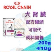 ✪200g/410g下標區✪皇家處方濕糧 RF14C犬用腎臟病罐頭-可取代處方RF14 RSF12 RSF13處方飼料