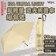 Wpc. - IZA ULTRA LIGHT 超輕量系列 晴雨兩用 遮光折疊日傘 縮骨遮 50cm (杏色ZA018-001-102)