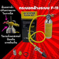 ชุดล้างระบบแอร์ กระบอก F11 พร้อมเกจ์ มีวาล์วลดแรงดัน ล้างระบบ F-11 กระบอกอัดน้ำยา กระบอกล้างระบบ กระ