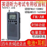 漢榮達HRD-104英語四六級聽力收音機AB級考試可攜式FM調頻AM調幅